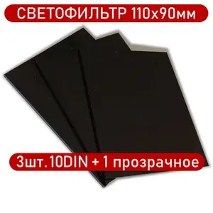 Светофильтр сварщика 110х90мм 10DIN, 3шт+1прозрачное защитное стекло для маски.