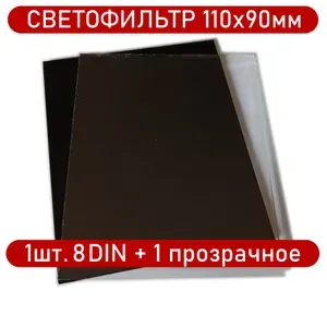Светофильтр сварщика 110х90мм 8DIN, 1шт+1прозрачное защитное стекло для маски.