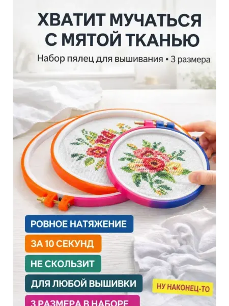 ХАЙР Пяльцы для вышивания набор 3 шт пластиковые размеры