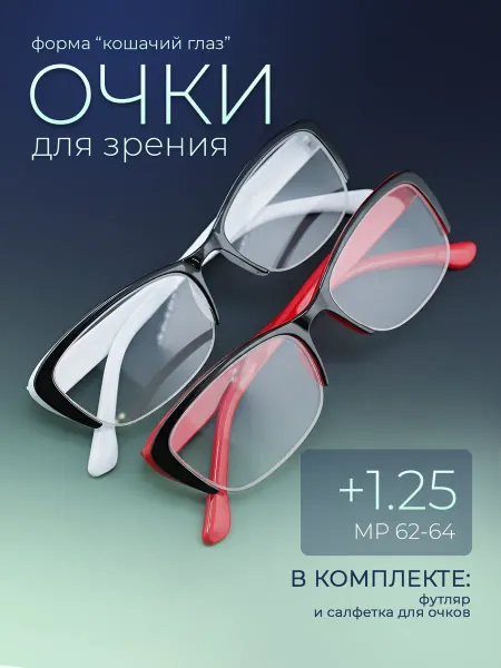 ОПТИК-ХОЛЛ Очки для зрения +1.25 готовые