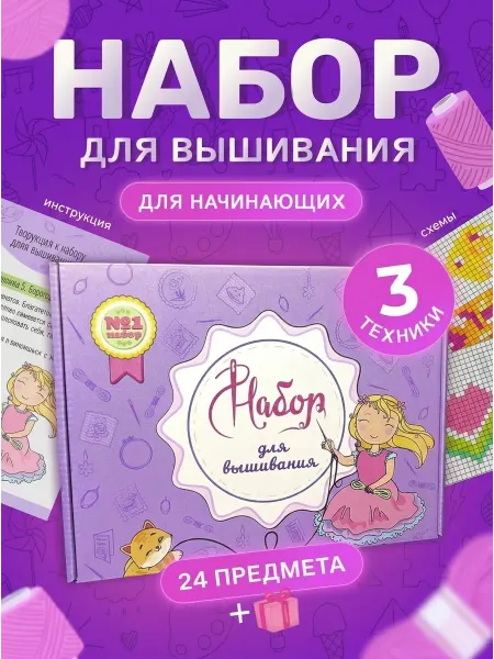 Подарочный набор для вышивания,творчества и рукоделия