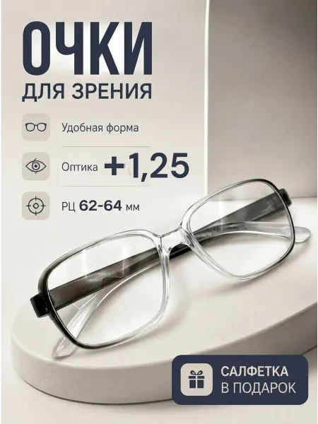 Disamglass С диоптриями очки для зрения +1,25 плюс готовые