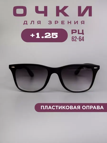 Ralph. Очки корригирующие +1,25 для зрения, тонированные