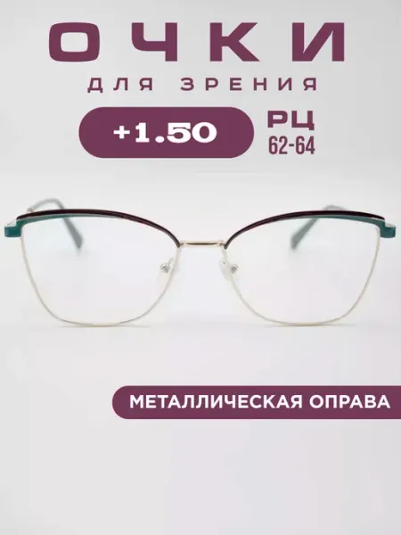 SALIVIO Очки для зрения +1.5 РЦ 62-64, корригирующие