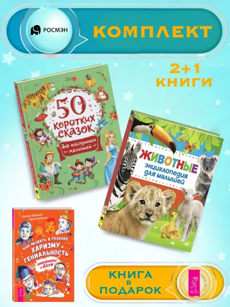 Издательство Росмэн 50 сказок для малышей + Энциклопедия для малышей животные +1