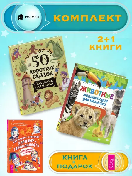 Издательство Росмэн 50 сказок для маленьких + Энциклопедия животных +1