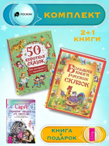 Издательство Росмэн 50 сказок для малышей +Б.книга русских сказок +1