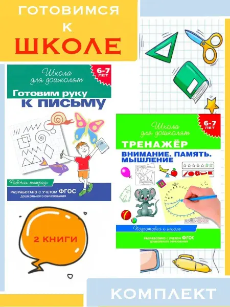 Издательство Росмэн 6-7 лет. Готовим руку к письму (Рабочая тетрадь) +1
