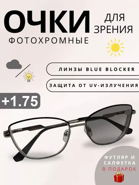 TopPop Фотохромные очки для зрения с диоптриями +1,75 корригирующие