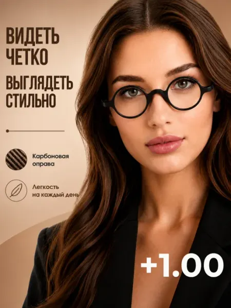 Virelli Очки карбоновые круглые для зрения с диоптриями +1
