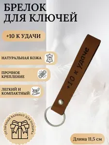 Брелок-петля для ключей +10 к удачи/ натуральная кожа / цвет коричневый