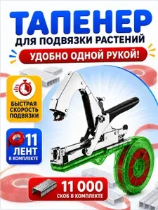 Тапенер садовый для подвязки растений (Степлер для подвязки растений)+10 лент+10 000 скоб