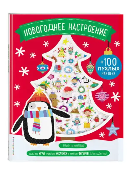 Эксмо Новогоднее настроение (+100 пухлых наклеек)