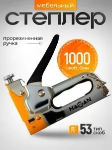 Степлер строительный NAGAN тип 53, скобы 4-14 мм металлический, регулировка удара, +1000скоб. НГ-НСМ-053-020