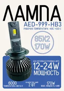 AED-999 автомобильная LED (светодиодная) лампа комплект НВ3 12-24 вольт, 6000К, 85 х 2 ватт. 16000 LM. Рабочая температура -40C +120 C для легковых и грузовых авто.