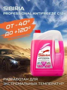 Антифриз красный Sibiria, G12+, от -40 до +130, Сибирия, 10 кг