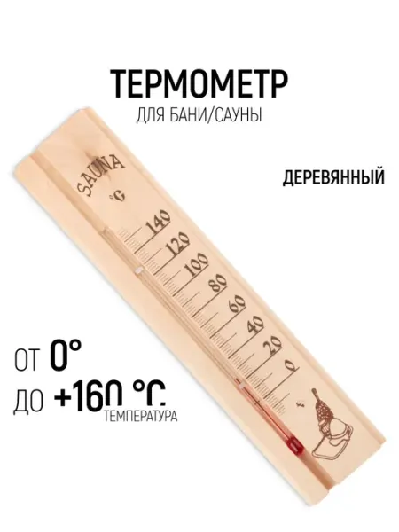 РОС Термометр для бани сауны сувенирный, от 0 до +160 С