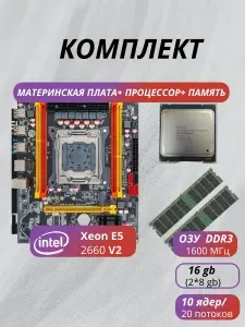 Комплект материнская плата Atermiter X79 LGA 2011 + Xeon E5 2660V2 2,2 ГГц (10 ядер/20 потока)+16GB DDR3
