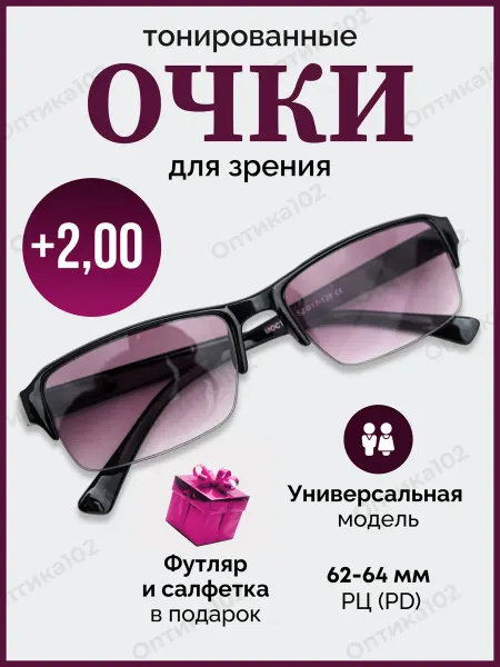 Оптика102 Тонированные Очки для зрения +2 для чтения корригирующие