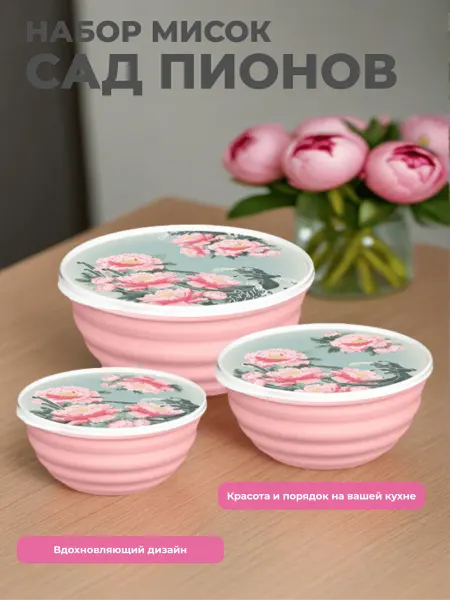 HOMVER Набор мисок 3 шт. (1,1л+2,1л+3,2л) с крышками сад пионов