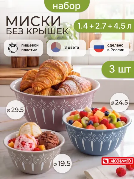 ADRIANOPLAST Миска пластиковая для кухни, набор 3шт 1,4л+2,7л+4,8л