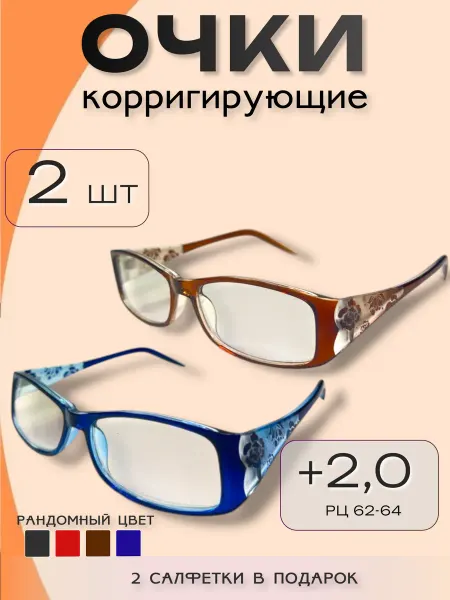 ARAMINA Очки для зрения +2,0 корригирующие с диоптриями 2 шт