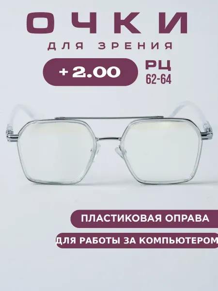 Coral ralph Очки для зрения корригирующие +2.0 компьютерные