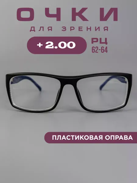 Ralph. Готовые очки для зрения корригирующие +2,0