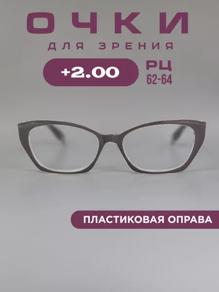 SALIVIO Очки для зрения +2,0 корригирующие