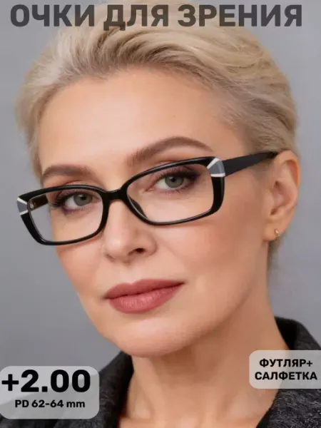 Очки для зрения +2.00 корригирующие с диоптриями