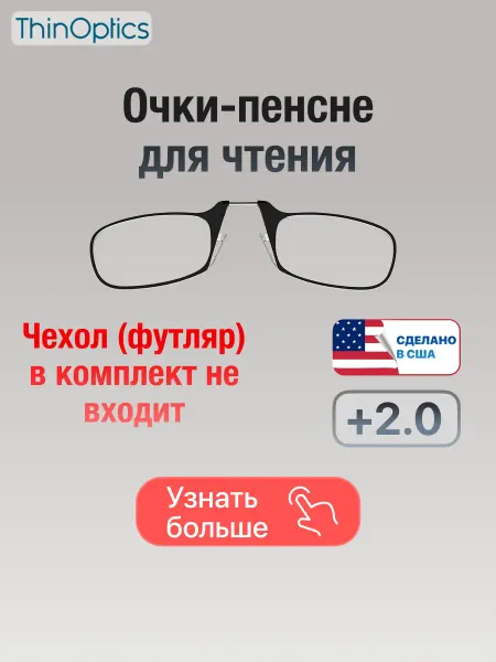 ThinOptics Очки для зрения и чтения +2.00