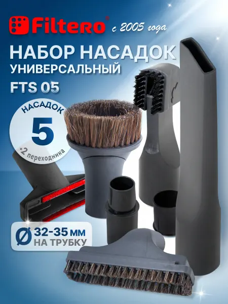 Filtero Насадки универсальные для пылесоса 5 шт+2 переходника FTS 05