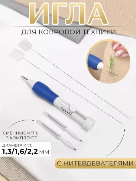 Арт узор Игла для ковровой вышивки