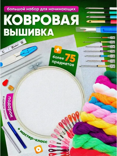 Моточкино Набор для ковровой вышивки с пряжей