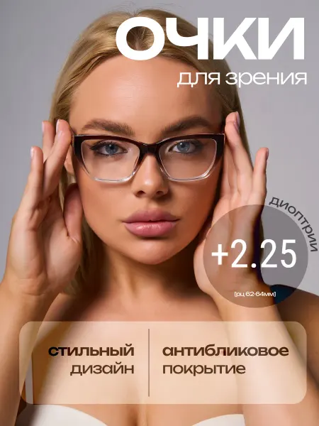 Оптика на Неве очки для зрения корригирующие с диоптриями готовые +2,25