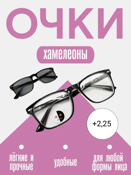 С диоптриями очки для зрения +2,25 плюс готовые хамелеоны