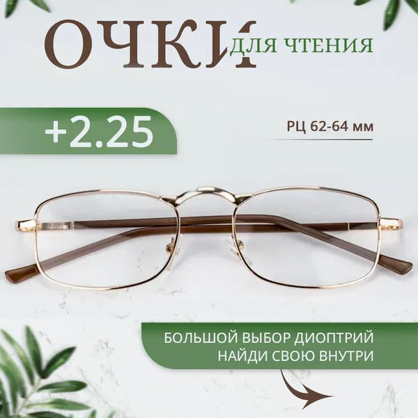 Очки для зрения +2.25 корригирующие с диоптриями