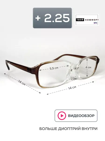 Твой комфорт Очки для зрения корригирующие +2.25 3шт