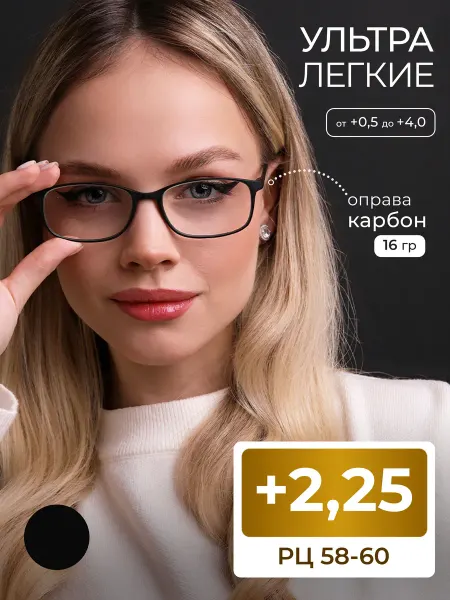 MOCT Готовые карбоновые очки для чтения РЦ 58-60 (+2.25)