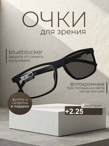 TopPop Очки для зрения фотохромные с диоптриями +2.25