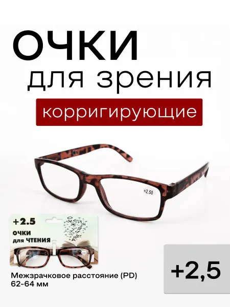 Очки для зрения +2.5 корригирующие с диоптриями
