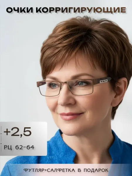 ARAMINA Компьютерные очки для зрения имиджевые с диоптриями +2,5