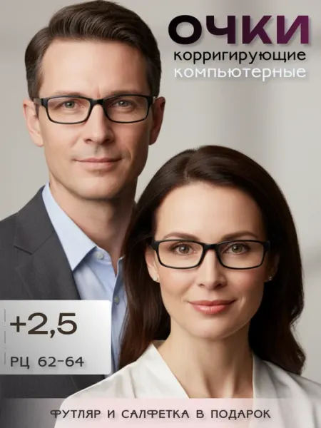 ARAMINA Очки для зрения, чтения +2,5 (имиджевые) неломайки