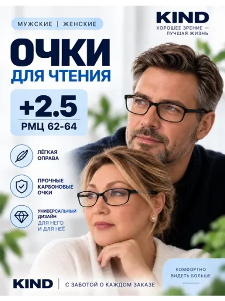 Kind Корригирующие очки +2.5 для зрения и чтения