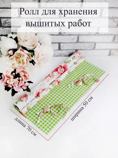 Ролл для хранения и транспортировки вышивки