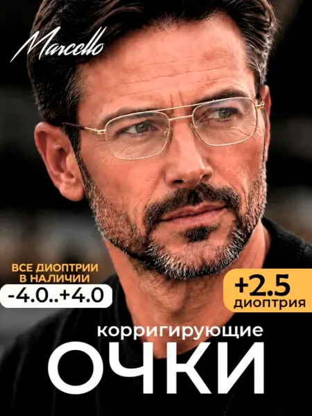 Marcello Очки корригирующие, с диоптрией +2.5