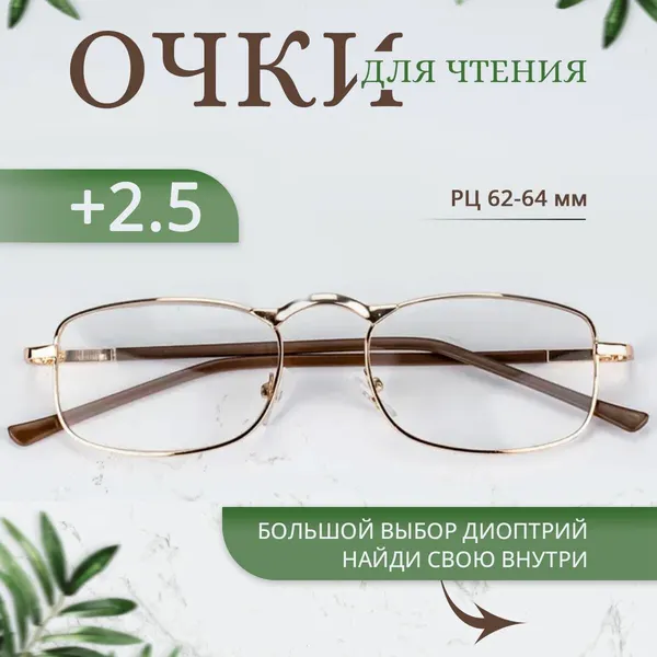 Очки для зрения +2.50 корригирующие с диоптриями
