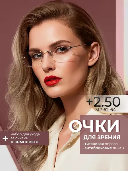 Focus Brand Очки для зрения +2.50 корригирующие линзы