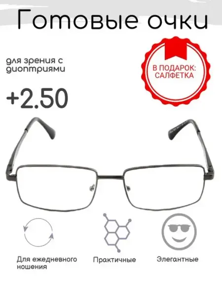 FarSi Готовые очки для зрения +2.50, корригирующие с диоптриями
