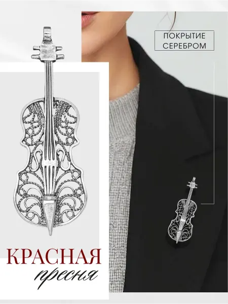 Красная Пресня Брошь Скрипка ажурная